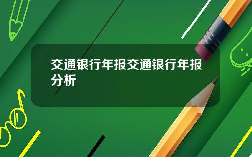 交通银行年报交通银行年报分析