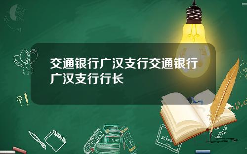 交通银行广汉支行交通银行广汉支行行长