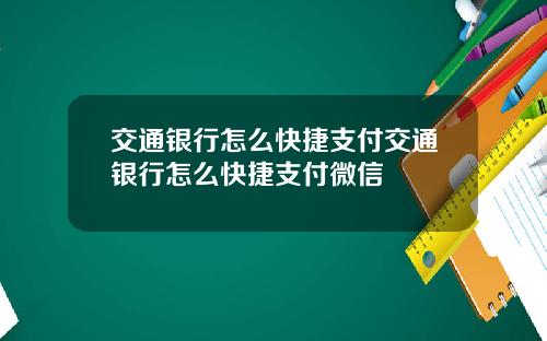 交通银行怎么快捷支付交通银行怎么快捷支付微信