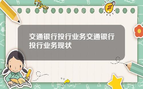 交通银行投行业务交通银行投行业务现状