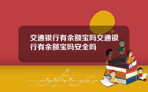 交通银行有余额宝吗交通银行有余额宝吗安全吗