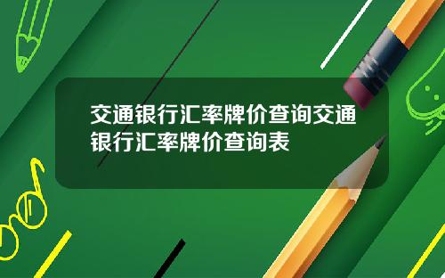 交通银行汇率牌价查询交通银行汇率牌价查询表