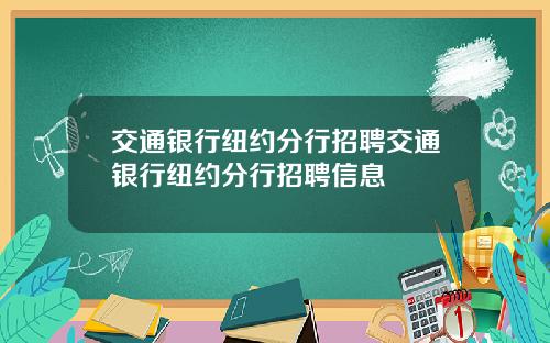 交通银行纽约分行招聘交通银行纽约分行招聘信息