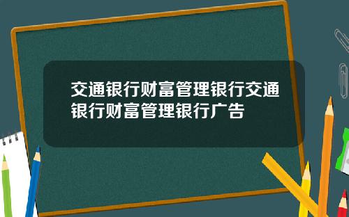 交通银行财富管理银行交通银行财富管理银行广告