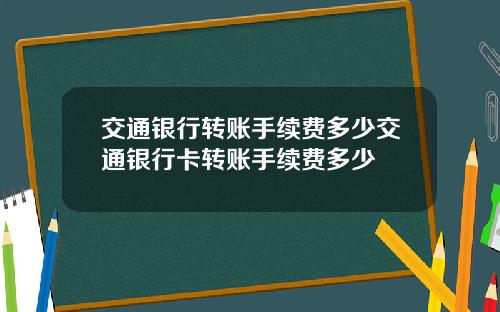 交通银行转账手续费多少交通银行卡转账手续费多少