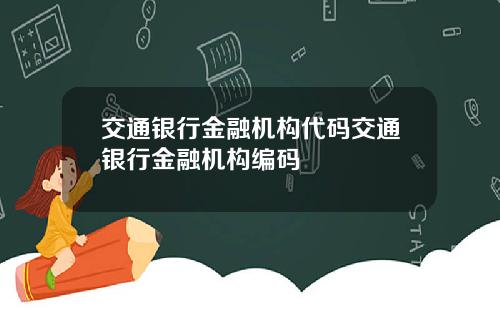 交通银行金融机构代码交通银行金融机构编码