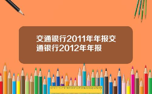 交通银行2011年年报交通银行2012年年报