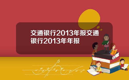 交通银行2013年报交通银行2013年年报