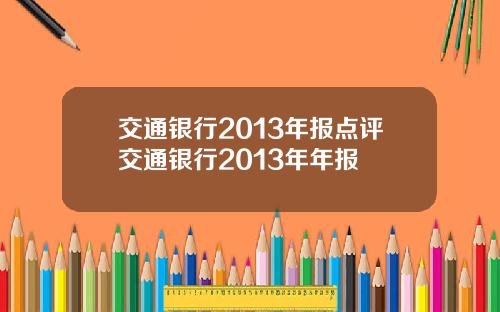 交通银行2013年报点评交通银行2013年年报