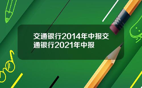 交通银行2014年中报交通银行2021年中报