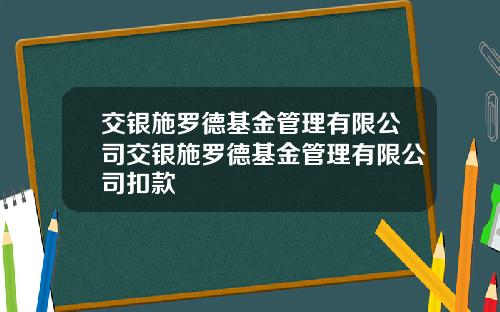交银施罗德基金管理有限公司交银施罗德基金管理有限公司扣款