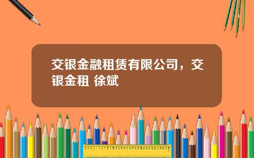 交银金融租赁有限公司，交银金租 徐斌
