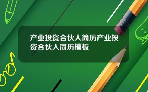 产业投资合伙人简历产业投资合伙人简历模板