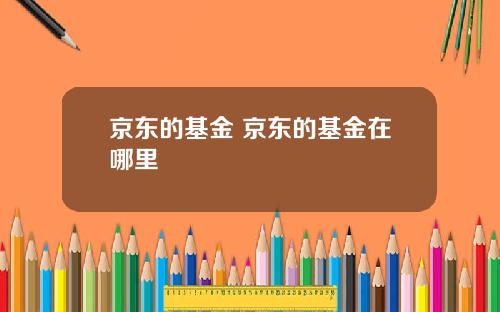 京东的基金 京东的基金在哪里