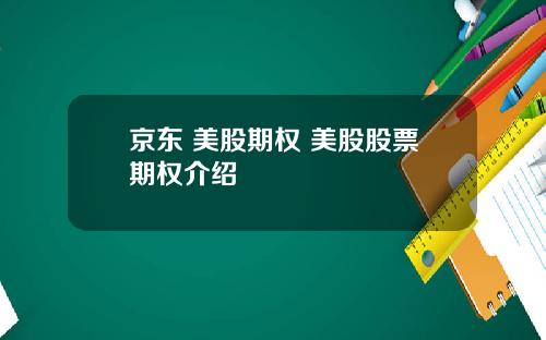 京东 美股期权 美股股票期权介绍