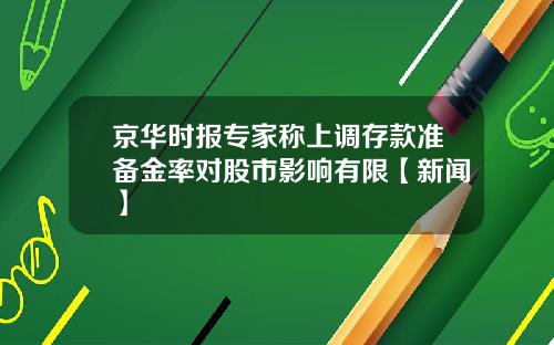 京华时报专家称上调存款准备金率对股市影响有限【新闻】