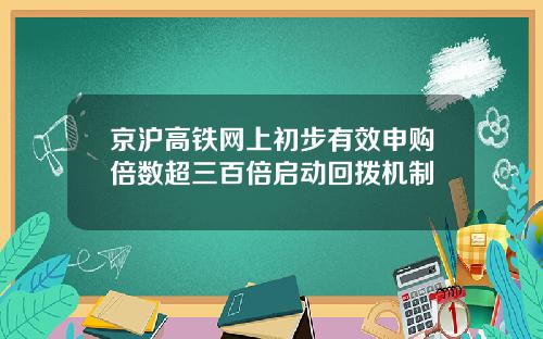 京沪高铁网上初步有效申购倍数超三百倍启动回拨机制