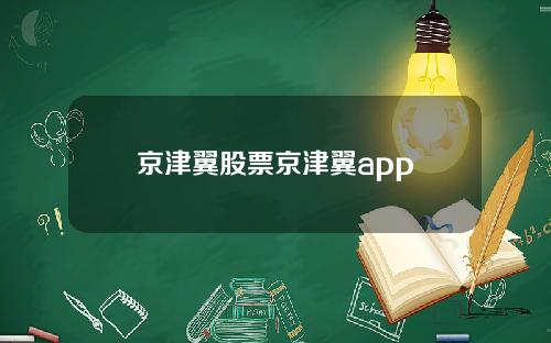 京津翼股票京津翼app