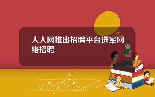 人人网推出招聘平台进军网络招聘