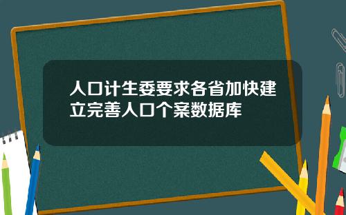 人口计生委要求各省加快建立完善人口个案数据库