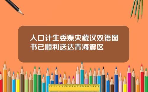 人口计生委赈灾藏汉双语图书已顺利送达青海震区