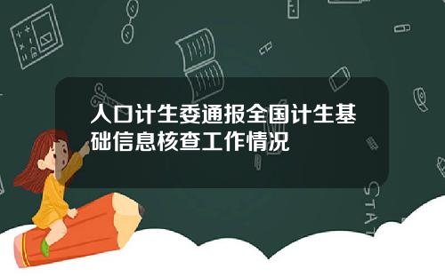 人口计生委通报全国计生基础信息核查工作情况