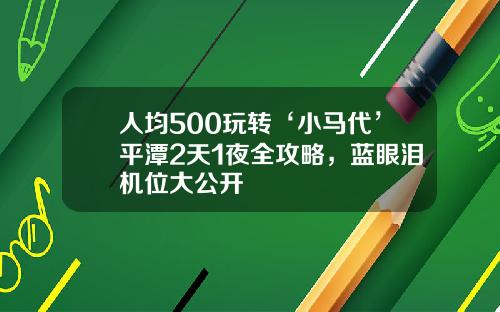 人均500玩转‘小马代’平潭2天1夜全攻略，蓝眼泪机位大公开