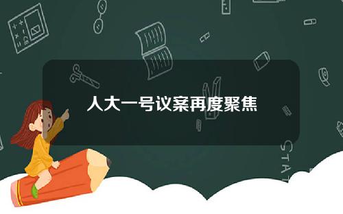 人大一号议案再度聚焦