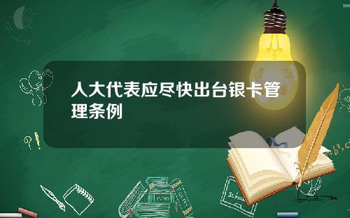 人大代表应尽快出台银卡管理条例