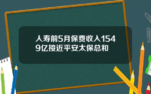 人寿前5月保费收入1549亿接近平安太保总和