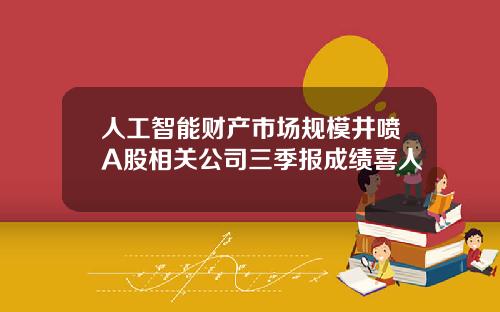 人工智能财产市场规模井喷A股相关公司三季报成绩喜人