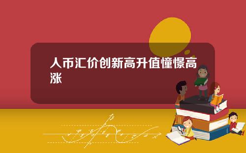人币汇价创新高升值憧憬高涨