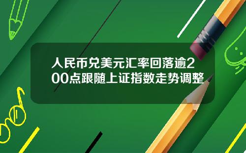 人民币兑美元汇率回落逾200点跟随上证指数走势调整