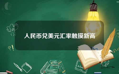 人民币兑美元汇率触摸新高