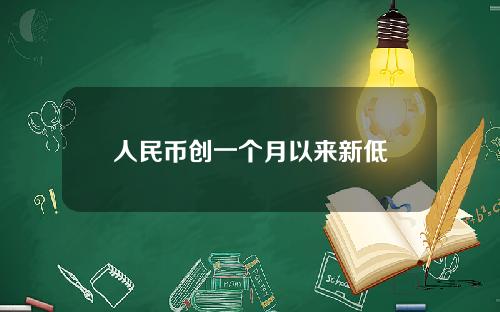 人民币创一个月以来新低 人民币创一个月以来新低