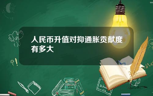人民币升值对抑通胀贡献度有多大 人民币升值对抑通胀贡献度有多大