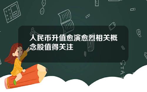 人民币升值愈演愈烈相关概念股值得关注 人民币升值愈演愈烈相关概念股值得关注