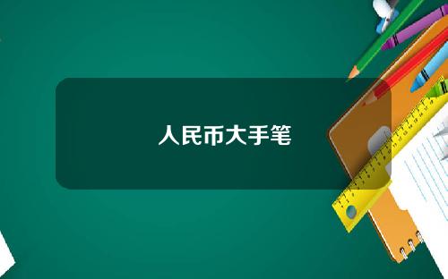 人民币大手笔