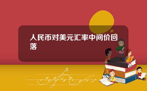 人民币对美元汇率中间价回落