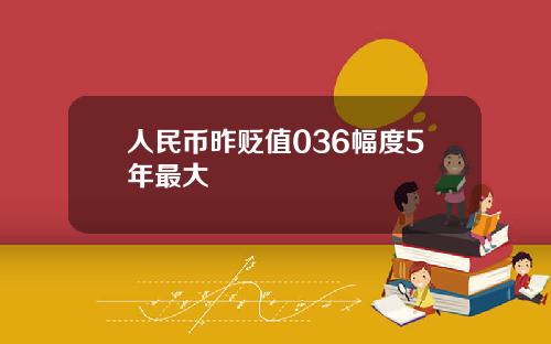 人民币昨贬值036幅度5年最大