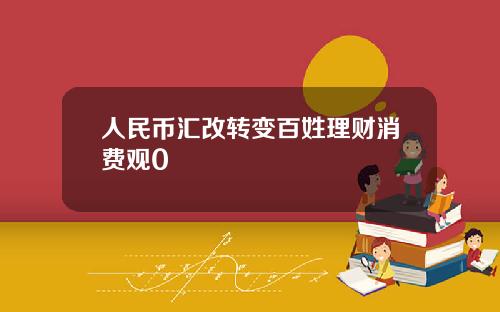 人民币汇改转变百姓理财消费观0