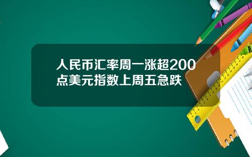 人民币汇率周一涨超200点美元指数上周五急跌