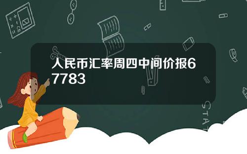 人民币汇率周四中间价报67783