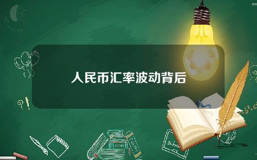 人民币汇率波动背后