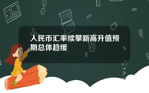 人民币汇率续攀新高升值预期总体趋缓