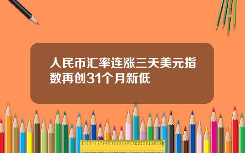 人民币汇率连涨三天美元指数再创31个月新低