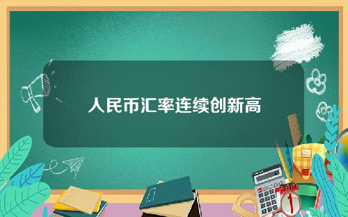 人民币汇率连续创新高 人民币汇率连续创新高