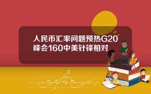 人民币汇率问题预热G20峰会160中美针锋相对