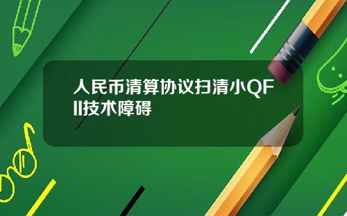 人民币清算协议扫清小QFII技术障碍