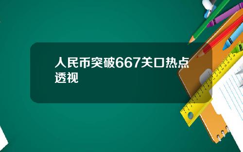 人民币突破667关口热点透视